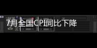 7月全國CPI同比下降0.3%