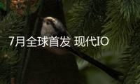 7月全球首發(fā) 現(xiàn)代IONIQ 5 N官方諜照曝光