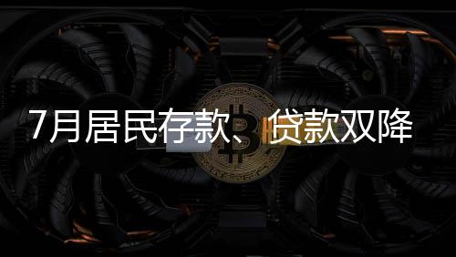 7月居民存款、貸款雙降引發市場關注，存量房貸利率下調必要性上升