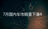 7月國內(nèi)車市銷量下滑4.3% 新能源汽車失速