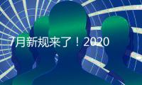 7月新規來了！2020年7月1日新規定出臺