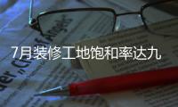 7月裝修工地飽和率達九成