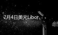 7月4日美元Libor情況一覽