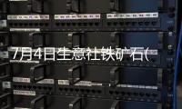 7月4日生意社鐵礦石(澳)基準價為853.33元/噸