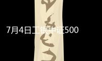 7月4日工銀中證500ETF聯接C凈值下跌1.41%