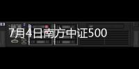 7月4日南方中證500ETF聯接(LOF)A凈值上漲0.22%