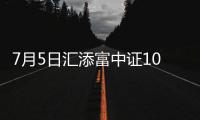 7月5日匯添富中證1000ETF聯(lián)接C凈值上漲0.99%