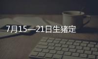 7月15—21日生豬定點屠宰企業生豬平均收購價格環比上漲2.0%