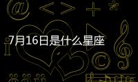 7月16日是什么星座 陽歷7月16號是什么星座