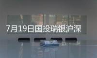 7月19日國投瑞銀滬深300指數量化增強A凈值下跌0.13%