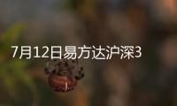 7月12日易方達滬深300醫藥ETF凈值上漲0.09%