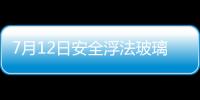 7月12日安全浮法玻璃報價暫穩(wěn),行業(yè)資訊