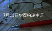 7月13日華泰柏瑞中證500ETF聯(lián)接C凈值上漲1.29%