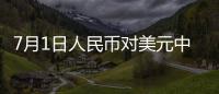 7月1日人民幣對美元中間價攀升51個基點