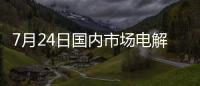 7月24日國內(nèi)市場電解銅現(xiàn)貨庫存11.49萬噸，較17日降1.25萬噸
