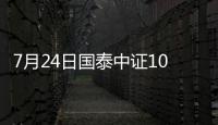 7月24日國泰中證1000增強策略ETF凈值下跌0.12%