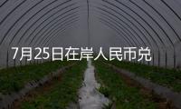 7月25日在岸人民幣兌美元16:30收盤報7.1365,較上一交易日上調666個基點