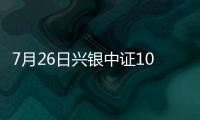 7月26日興銀中證1000指數(shù)增強(qiáng)A凈值上漲1.62%