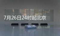 7月26日24時起北京油價調整價格表