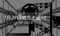 7月27日南方上證50增強C凈值上漲0.18%