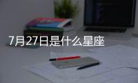 7月27日是什么星座 7月27日是什么座