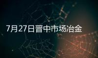 7月27日晉中市場冶金焦價格偏強運行