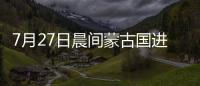 7月27日晨間蒙古國進口煉焦煤市場偏強運行