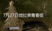 7月27日微拉美青春版新技術發布會即將啟幕！