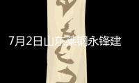 7月2日山東萊鋼永鋒建材價格調整信息