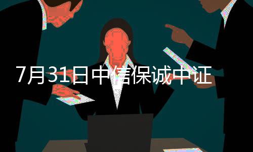 7月31日中信保誠中證500指數(LOF)C凈值上漲0.61%