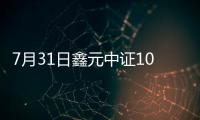 7月31日鑫元中證1000指數(shù)增強(qiáng)發(fā)起式C凈值上漲3.99%