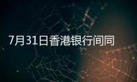 7月31日香港銀行間同業拆借利率(Hibor)