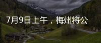 7月9日上午，梅州將公布高中階段第一批次招生學校錄取分數線