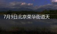 7月9日北京榮華街道天華園一里社區核酸檢測安排