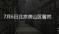 7月6日北京房山區馨然嘉園社區核酸檢測時間及地點公布