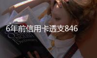 6年前信用卡透支846元 如今欠銀行6932元【綜合】風(fēng)尚中國網(wǎng)