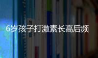 6歲孩子打激素長高后頻繁生病，經常感冒發燒卻找不到病因