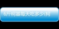 6斤柯基每天吃多少(柯基每天吃多少)