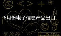 6月份電子信息產品出口額同比增長6%%