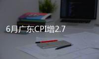 6月廣東CPI增2.7%再回“2時代”