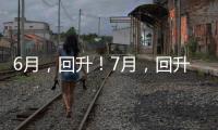 6月，回升！7月，回升！接下來海寧要這樣拼