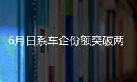 6月日系車企份額突破兩成 轎車/SUV雙增長(zhǎng)