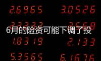 6月的險資可能下調了投資倉位而轉戰銀行存款