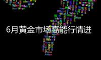 6月黃金市場高能行情迸發，領峰環球點差優惠火熱助力！