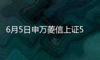 6月5日申萬菱信上證50交易型開放式指數發起式凈值下跌0.59%