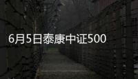 6月5日泰康中證500ETF聯接A凈值下跌0.12%