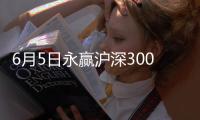 6月5日永贏滬深300A凈值下跌0.42%