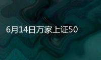 6月14日萬家上證50ETF凈值上漲0.68%