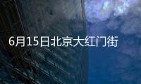 6月15日北京大紅門街道南頂路社區區域核酸篩查地點時間