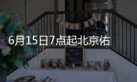 6月15日7點起北京佑安醫院核酸檢測停診公告